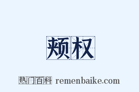 颊权是什么意思的图片